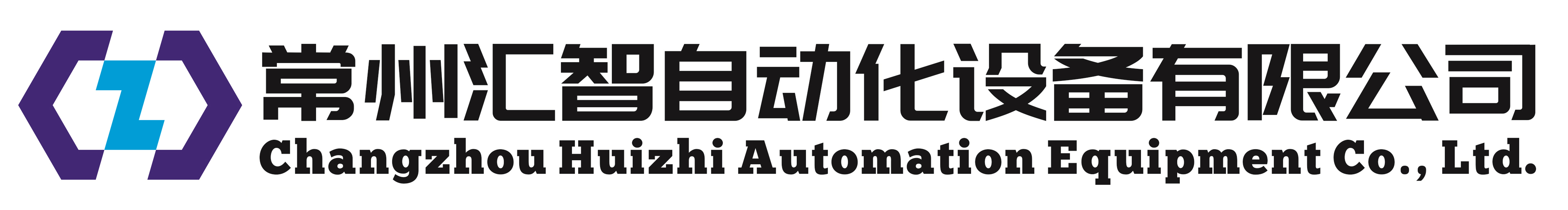 常州匯智自動(dòng)化設(shè)備有限公司